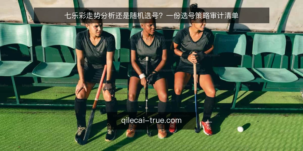 七乐彩走势分析还是随机选号?一份选号策略审计清单 — 为什么现在需要重新审计选号策略 配图