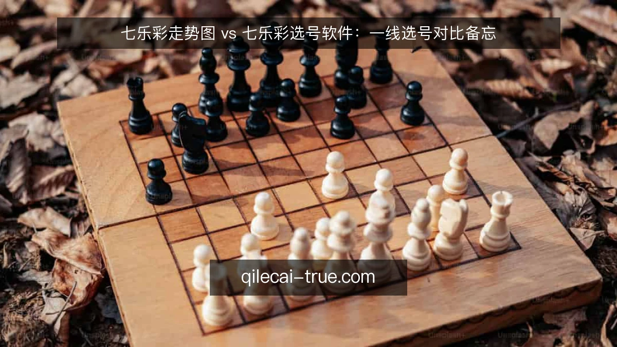 七乐彩走势图 vs 七乐彩选号软件:一线选号对比备忘