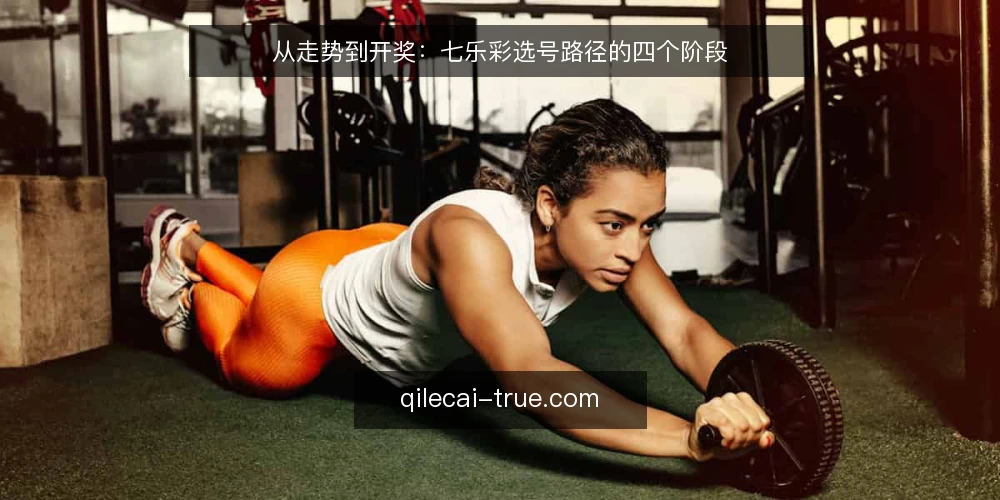 从走势到开奖:七乐彩选号路径的四个阶段 — 场景设定:从走势图到开奖的选号旅程 配图