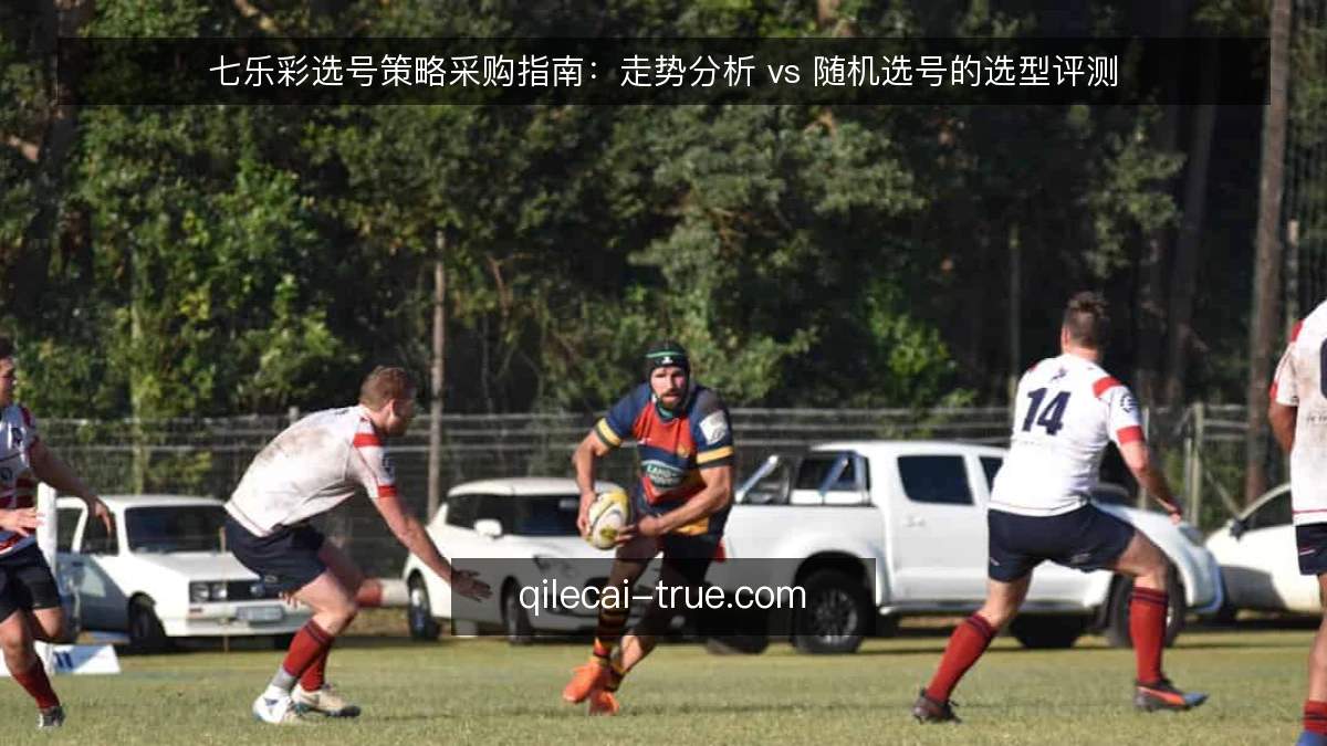 七乐彩选号策略采购指南：走势分析 vs 随机选号的选型评测