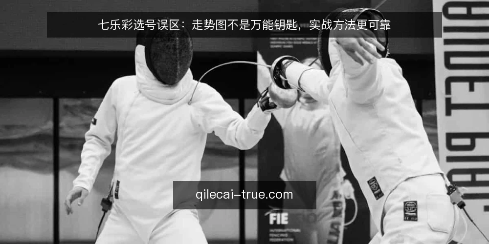 七乐彩选号误区:走势图不是万能钥匙,实战方法更可靠 — 选号误区从何而来 配图