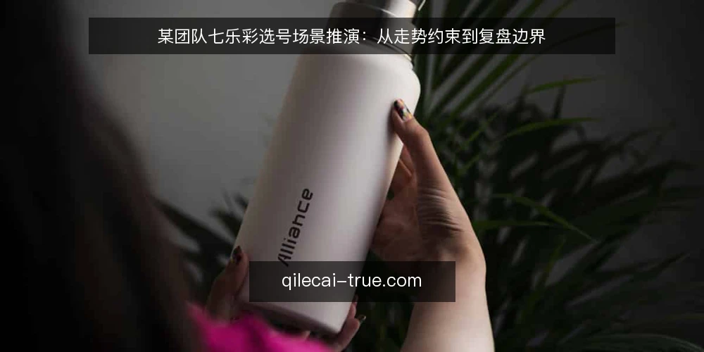 某团队七乐彩选号场景推演：从走势约束到复盘边界 — 场景设定：某团队面临的选号任务 配图