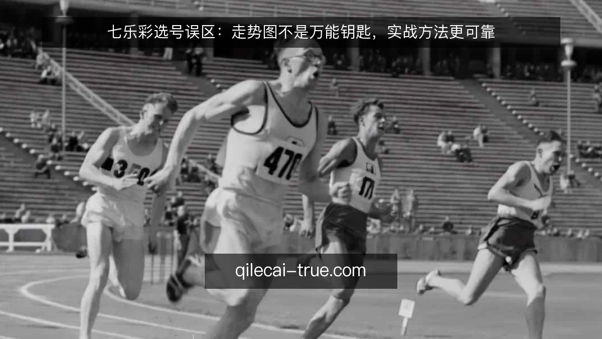 七乐彩选号误区:走势图不是万能钥匙,实战方法更可靠