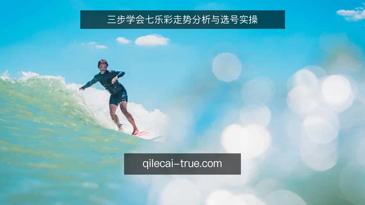 三步学会七乐彩走势分析与选号实操