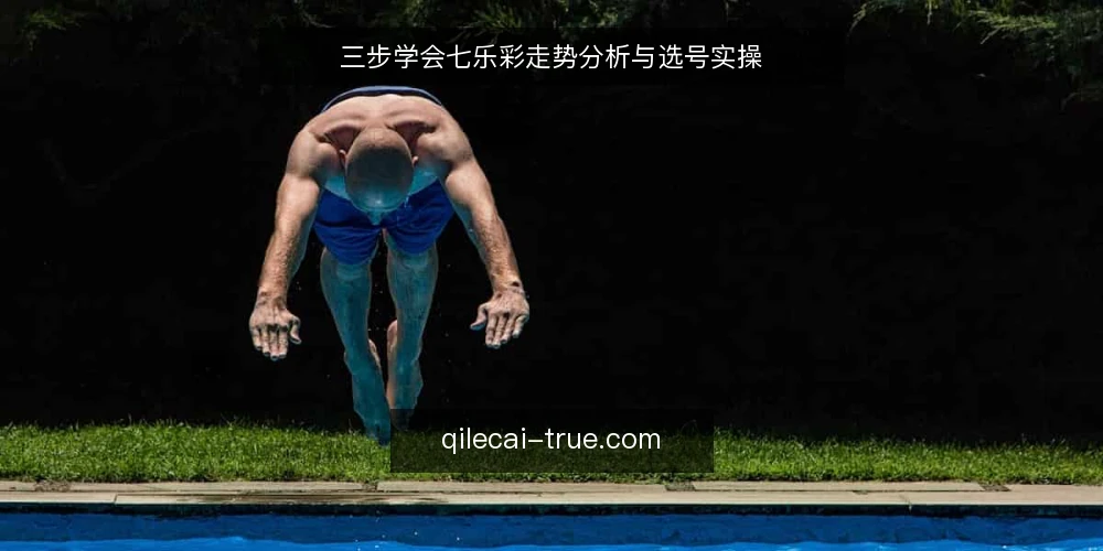 三步学会七乐彩走势分析与选号实操 — 准备阶段：明确选号目标与工具 配图
