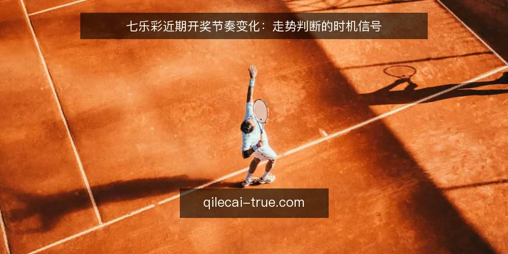 七乐彩近期开奖节奏变化：走势判断的时机信号 — 近期七乐彩开奖节奏的观察 配图