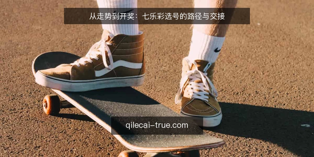 从走势到开奖：七乐彩选号的路径与交接 — 从走势图到选号单：路径的起点 配图