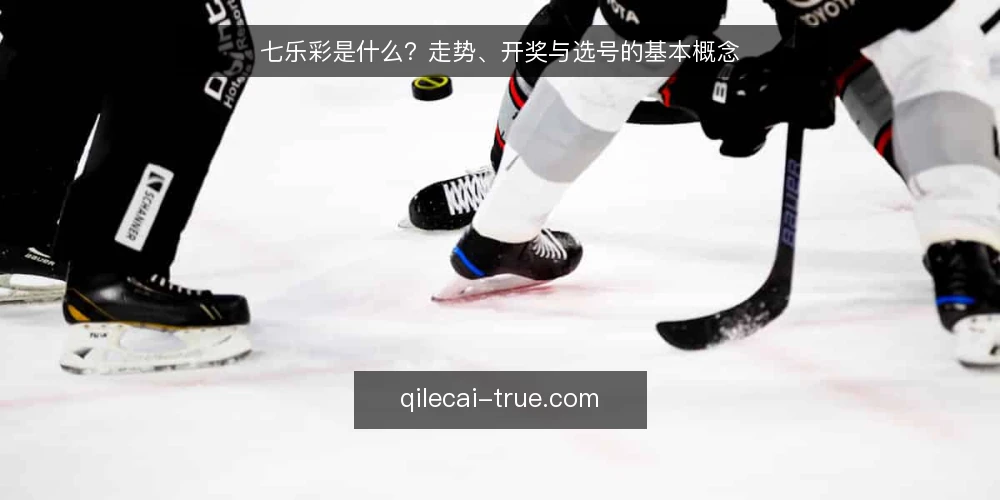 七乐彩是什么？走势、开奖与选号的基本概念 — 七乐彩的基本定义与开奖机制 配图