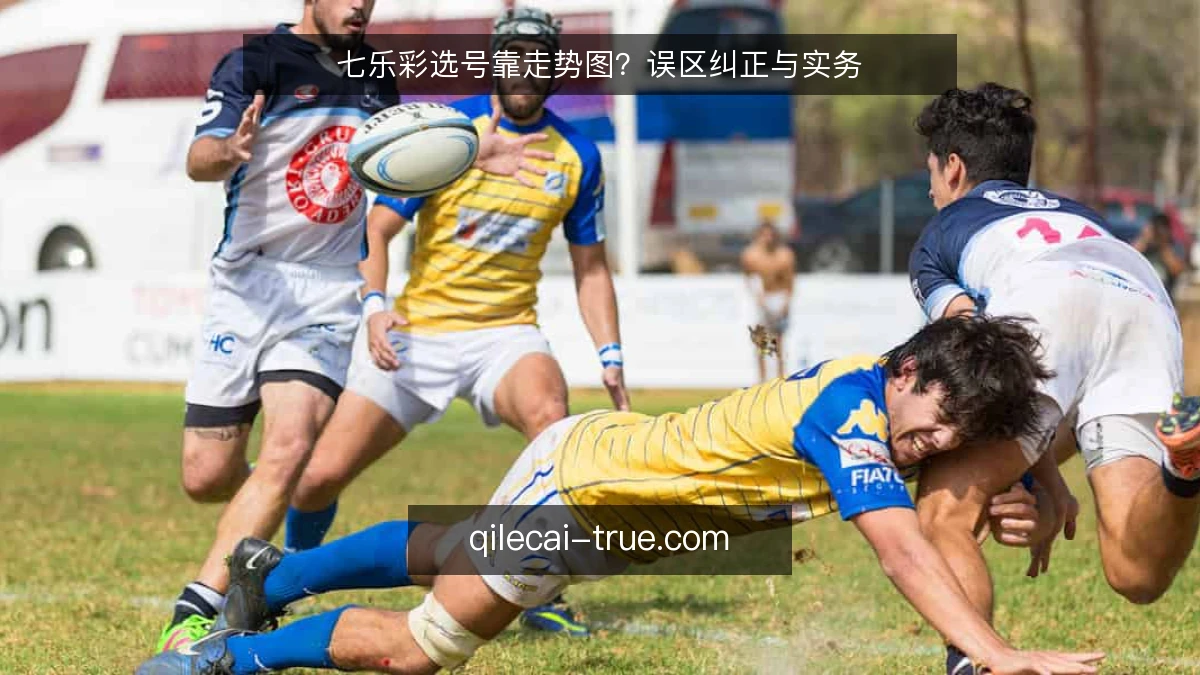 七乐彩选号靠走势图?误区纠正与实务