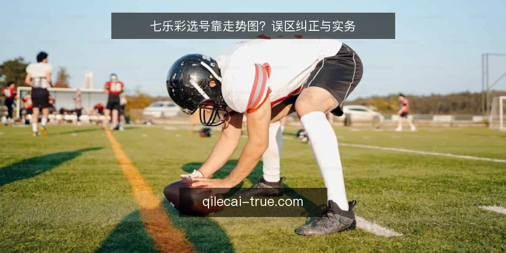 七乐彩选号靠走势图?误区纠正与实务 — 误区:走势图看得越多,选号越准 配图