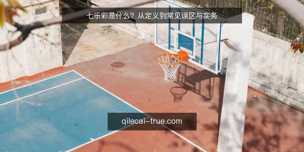 七乐彩是什么?从定义到常见误区与实务 — 七乐彩是什么:定义与开奖机制 配图
