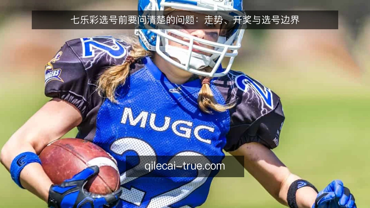 七乐彩选号前要问清楚的问题：走势、开奖与选号边界