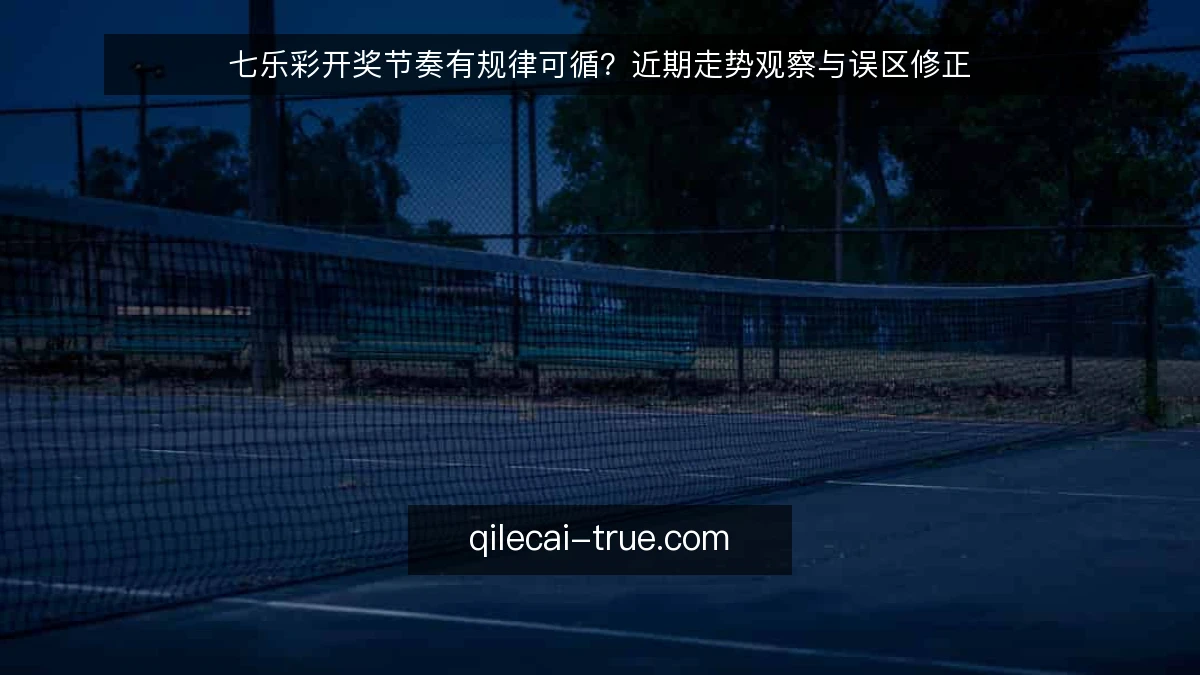 七乐彩开奖节奏有规律可循?近期走势观察与误区修正