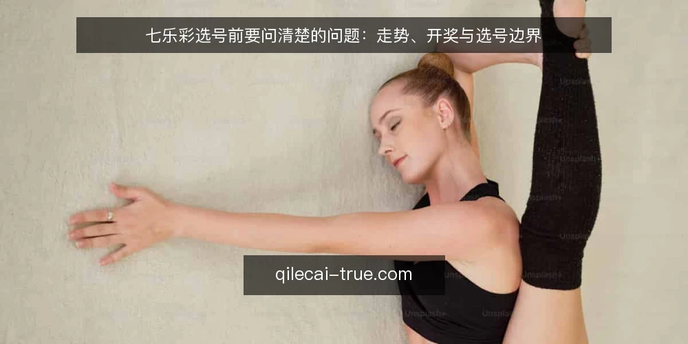 七乐彩选号前要问清楚的问题:走势、开奖与选号边界 — 你的选号目标是什么? 配图