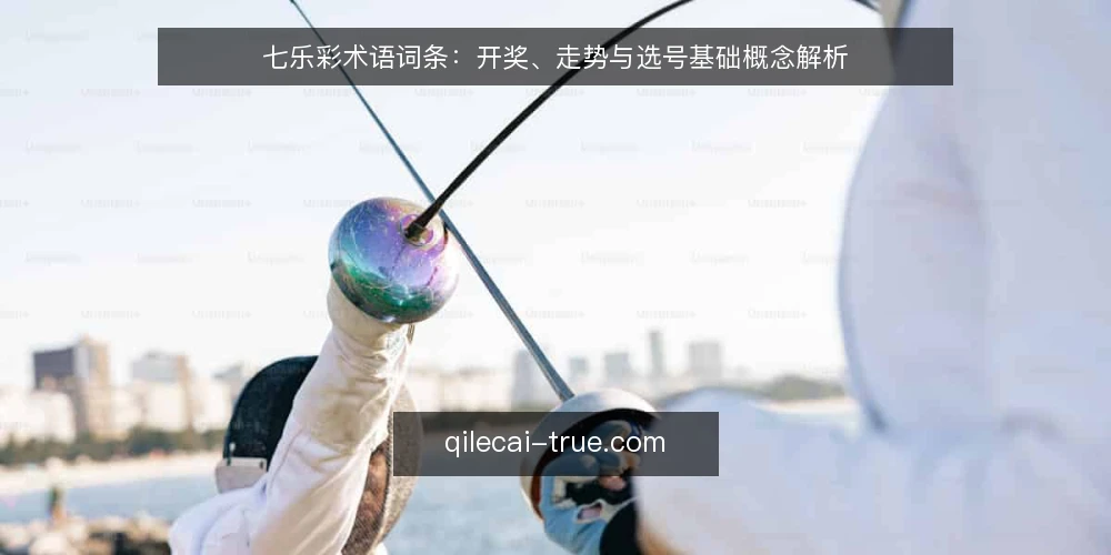 七乐彩术语词条:开奖、走势与选号基础概念解析 — 七乐彩开奖:基本流程与含义 配图