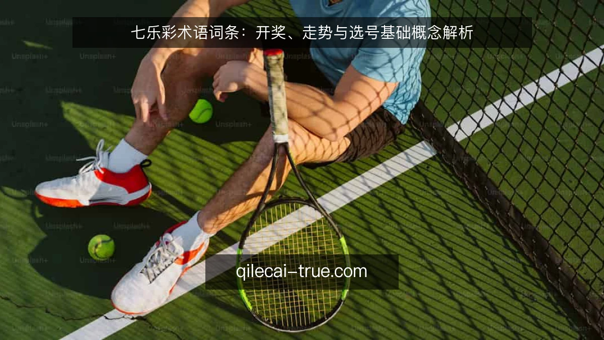 七乐彩术语词条：开奖、走势与选号基础概念解析