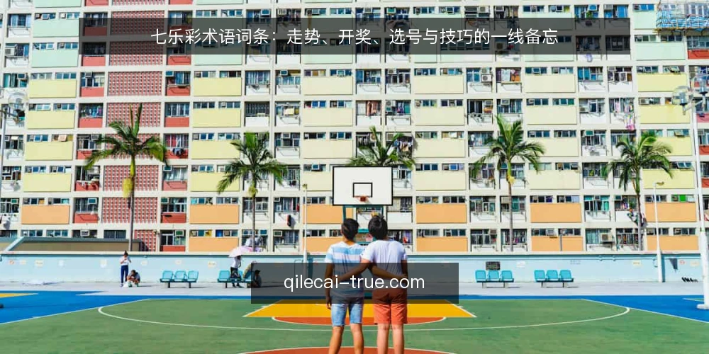 七乐彩术语词条:走势、开奖、选号与技巧的一线备忘 — 走势:先看什么信号 配图
