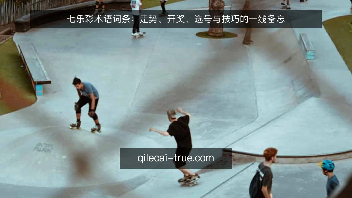 七乐彩术语词条:走势、开奖、选号与技巧的一线备忘