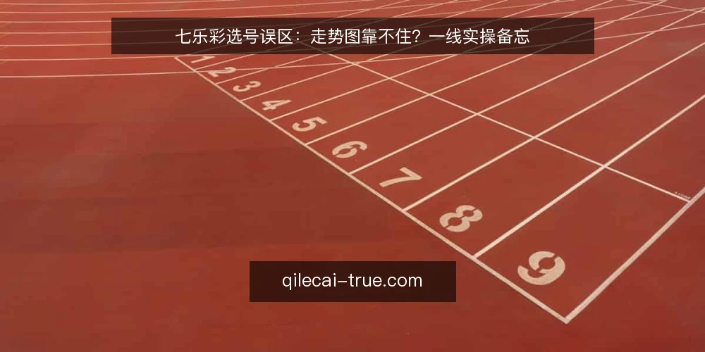 七乐彩选号误区:走势图靠不住?一线实操备忘 — 一线先看的信号:把走势当线索而非答案 配图