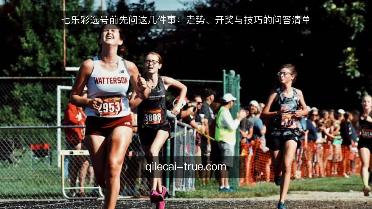七乐彩选号前先问这几件事：走势、开奖与技巧的问答清单