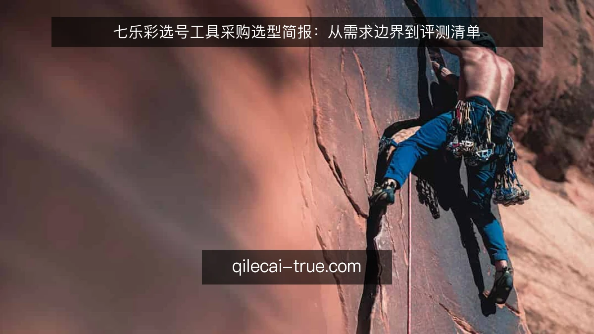 七乐彩选号工具采购选型简报：从需求边界到评测清单