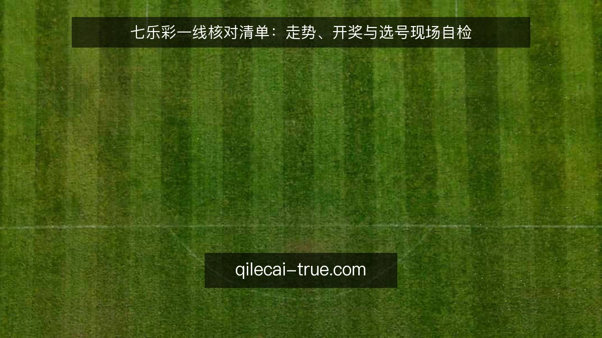 七乐彩一线核对清单:走势、开奖与选号现场自检
