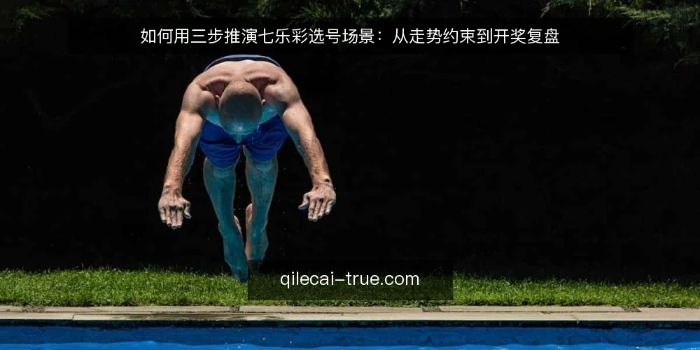 如何用三步推演七乐彩选号场景:从走势约束到开奖复盘 — 场景设定:一次普通的七乐彩选号准备 配图