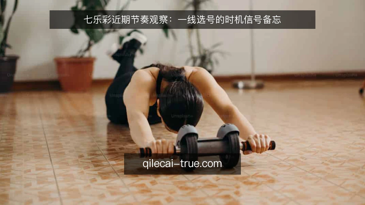 七乐彩近期节奏观察：一线选号的时机信号备忘