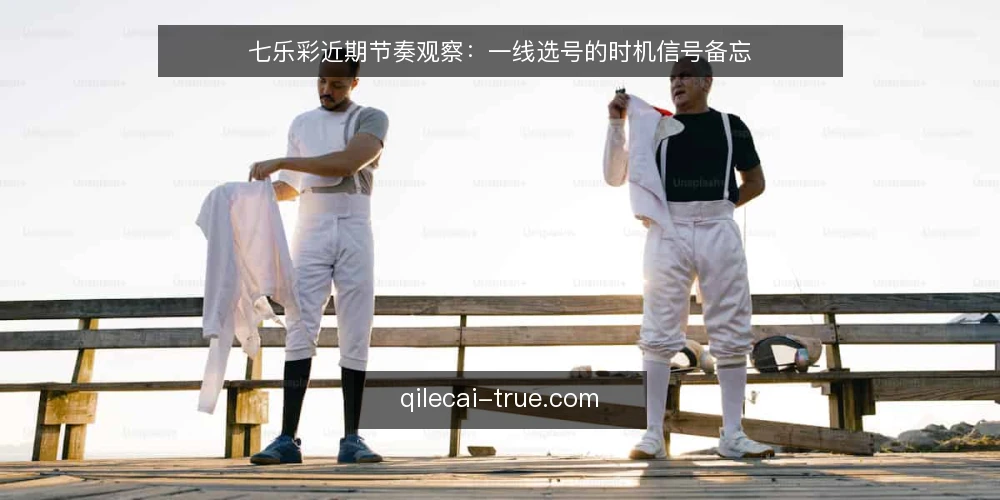 七乐彩近期节奏观察：一线选号的时机信号备忘 — 近期要盯的信号 配图
