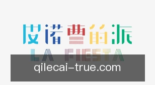 七乐彩